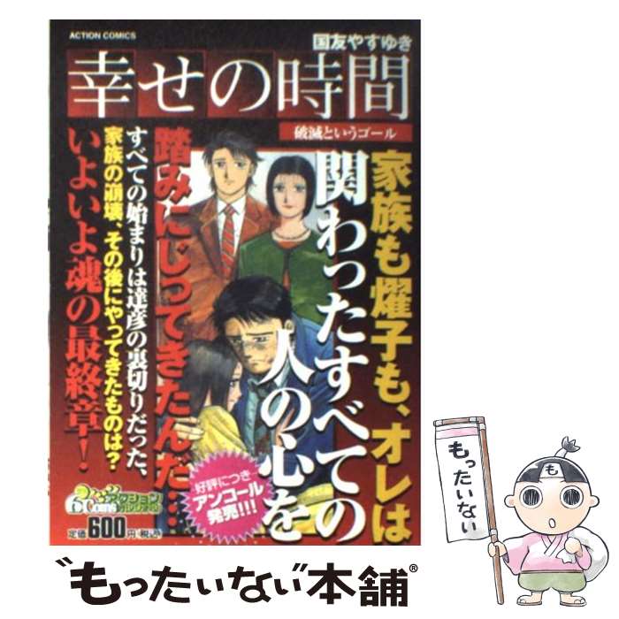 【中古】 幸せの時間（破滅というゴール） / 国友 やすゆき / 双葉社 [コミック]【メール便送料無料】【最短翌日配達対応】