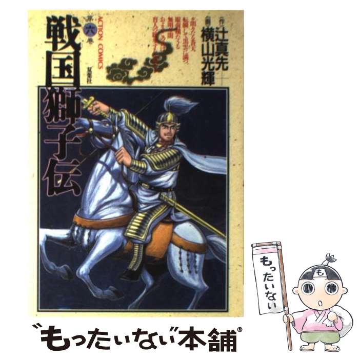 【中古】 戦国獅子伝 6/ 横山光輝 / 辻 真先, 横山 光輝 / 双葉社 [ペーパーバック]【メール便送料無料】【最短翌日配達対応】