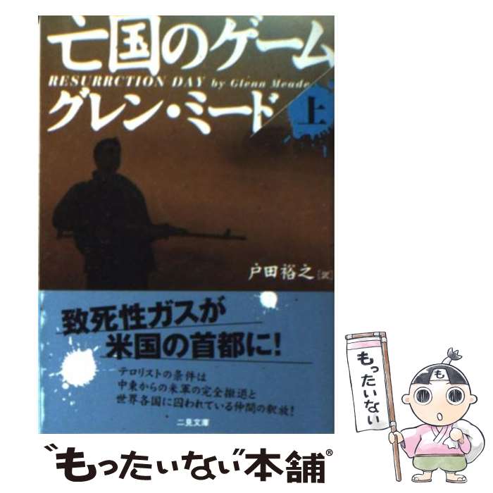 【中古】 亡国のゲーム 上 / グレン ミード, Glenn Meade, 戸田 裕之 / 二見書房 文庫 【メール便送料無料】【あす楽対応】