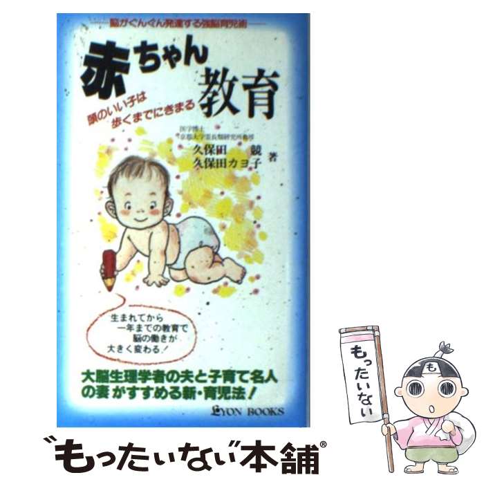 【中古】 赤ちゃん教育 / 久保田カヨ子, 久保田競 / リヨン社 [新書]【メール便送料無料】【最短翌日配達対応】