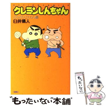 【中古】 クレヨンしんちゃん ぶりぶりざえもん編 / 臼井 儀人 / 双葉社 [コミック]【メール便送料無料】