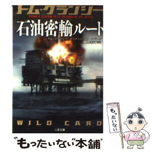 【中古】 石油密輸ルート / トム クランシー, マーティン グリーンバーグ, 棚橋 志行 / 二見書房 [文庫]【メール便送料無料】【あす楽対応】