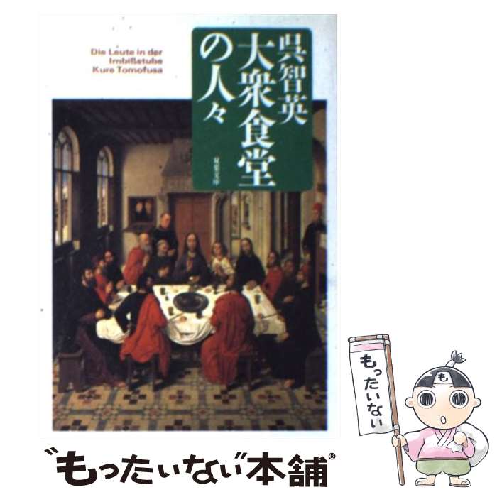 【中古】 大衆食堂の人々 / 呉 智英 / 双葉社 [文庫]