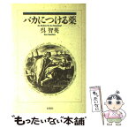 【中古】 バカにつける薬 / 呉 智英 / 双葉社 [単行本]【メール便送料無料】【あす楽対応】