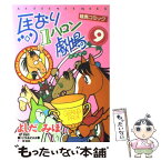 【中古】 馬なり1ハロン劇場 9 / よしだ みほ / 双葉社 [コミック]【メール便送料無料】【あす楽対応】