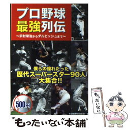 【中古】 プロ野球最強列伝 沢村栄治からダルビッシュまで / 水道橋野球倶楽部 / 双葉社 [単行本]【メール便送料無料】【あす楽対応】