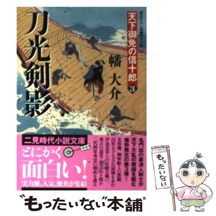 【中古】 刀光剣影 天下御免の信十郎3 / 幡 大介 / 二