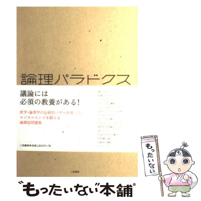 【中古】 論理パラドクス 論証力を磨く99問 / 三浦 俊彦 / 二見書房 [単行本]【メール便送料無料】【あす楽対応】