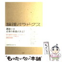  論理パラドクス 論証力を磨く99問 / 三浦 俊彦 / 二見書房 