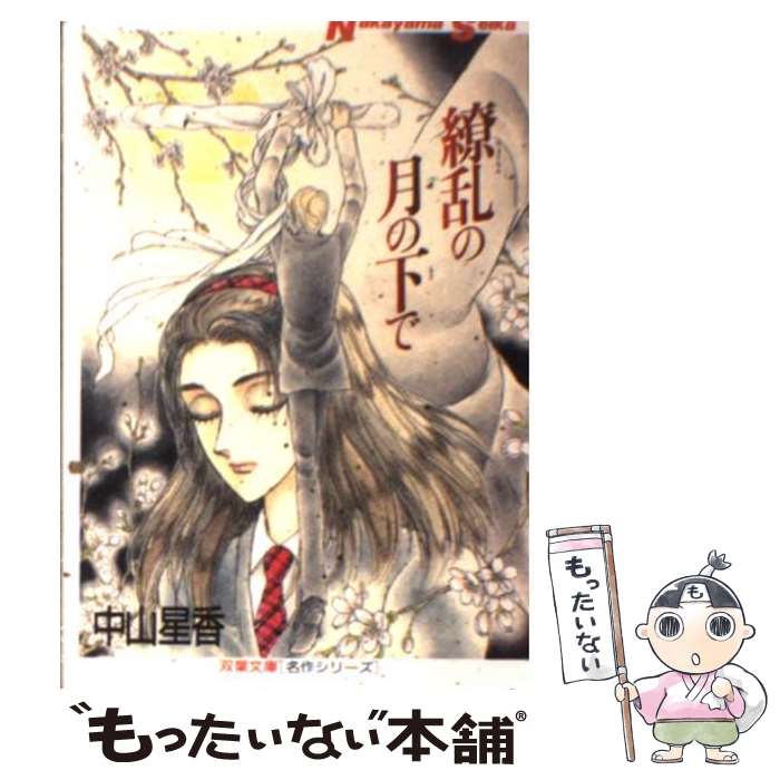 【中古】 繚乱の月の下で / 中山 星香 / 双葉社 [文庫]【メール便送料無料】【最短翌日配達対応】