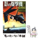 【中古】 「影」の爆撃機 下 / デイル ブラウン, 伏見 威蕃, Dale Brown / 二見書房 文庫 【メール便送料無料】【あす楽対応】