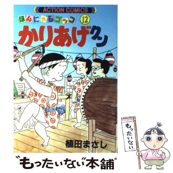 【中古】 かりあげクン ほんにゃらゴッコ 12 植田まさし/著 / 植田 まさし / 双葉社 [コミック]【メール便送料無料】【最短翌日配達対応】