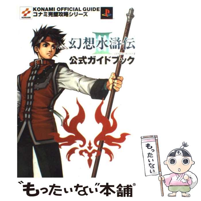 【中古】 幻想水滸伝3公式ガイドブック / コナミCP事業部 / コナミ [単行本]【メール便送料無料】【あす楽対応】