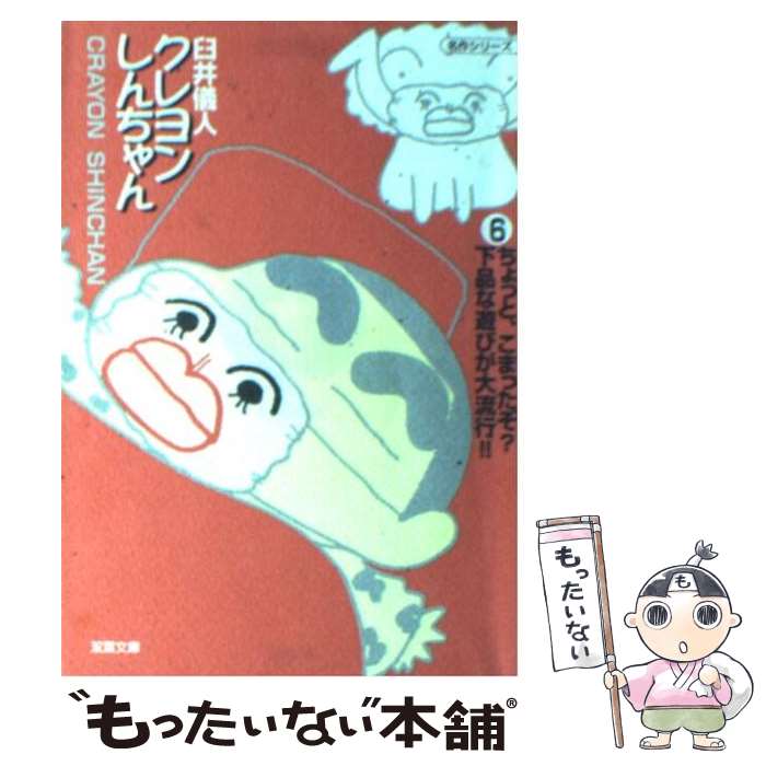 楽天市場】クレヨンしんちゃん 6巻の通販