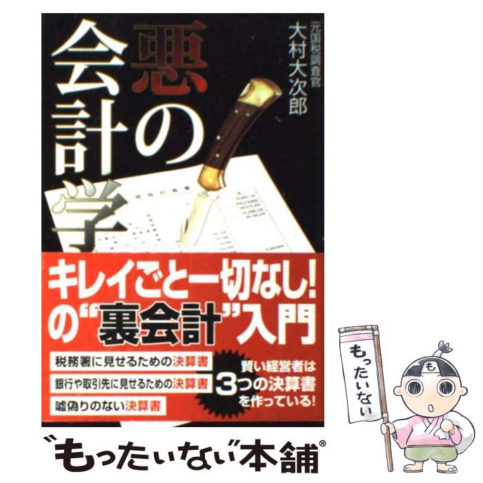 【中古】 悪の会計学 / 大村 大次郎 / 双葉社 [単行本]【メール便送料無料】【あす楽対応】