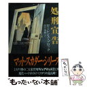 【中古】 処刑宣告 / ローレンス ブロック, Lawrence Block, 田口 俊樹 / 二見書房 文庫 【メール便送料無料】【あす楽対応】