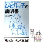 【中古】 ひとりっ子の説明書 ひとりっ子ですが、何か？ / スザンヌ藤原 / 双葉社 [単行本]【メール便送料無料】【あす楽対応】