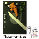  はぐれ五右衛門 / 鈴木 輝一郎 / 双葉社 