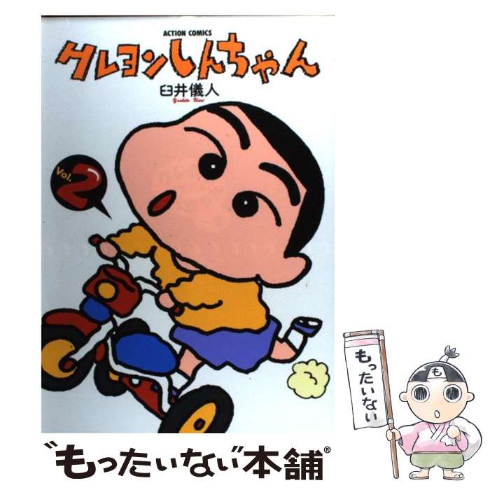 【中古】 クレヨンしんちゃん（2） / 臼井 儀人 / 双葉社 [コミック]【メール便送料無料】【最短翌日配達対応】