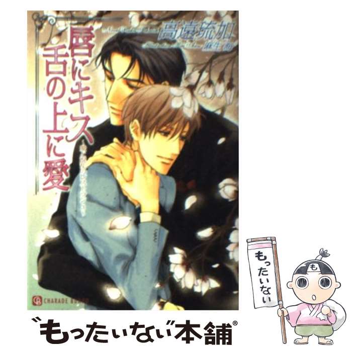 【中古】 唇にキス舌の上に愛 愛と混乱のレストラン3 / 高遠 琉加 / 二見書房 [文庫]【メール便送料無料】【あす楽対応】