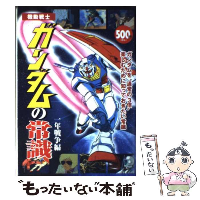 【中古】 機動戦士ガンダムの常識 一年戦争編 / 双葉社 / 双葉社 [単行本]【メール便送料無料】【あす楽対応】