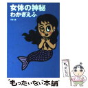 【中古】 女体の神秘 / わかぎ えふ / 双葉社 [文庫]【メール便送料無料】【あす楽対応】