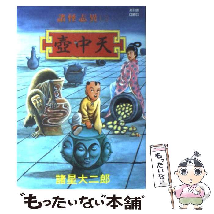 楽天市場】諸怪志異 諸星大二郎の通販 楽天市場】諸怪志異 諸星大二郎の通販