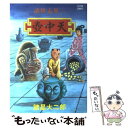 【中古】 諸怪志異 壺中天 (2) / 諸星 大二郎 / 双葉社 コミック 【メール便送料無料】【あす楽対応】