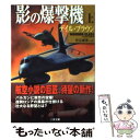 【中古】 「影」の爆撃機 上 / デイル ブラウン, Dale Brown, 伏見 威蕃 / 二見書房 文庫 【メール便送料無料】【あす楽対応】