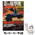 【中古】 「影」の爆撃機 上 / デイル ブラウン, Dale Brown, 伏見 威蕃 / 二見書房 [文庫]【メール便送料無料】【あす楽対応】