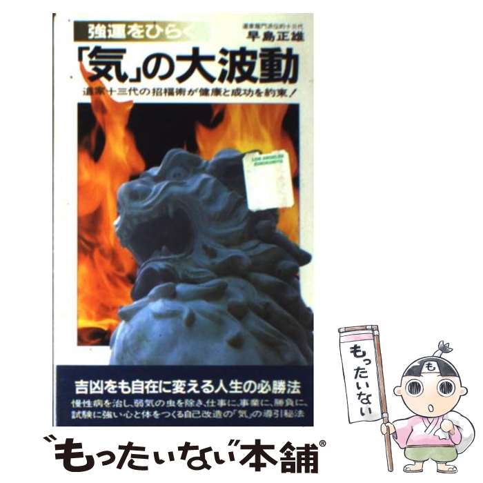 【中古】 強運をひらく「気」の大波動 これに乗れば人生の勝者