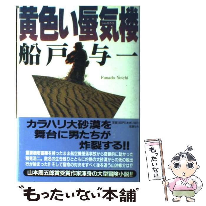 【中古】 黄色い蜃気楼 / 船戸 与一 / 双葉社 [単行本]【メール便送料無料】【あす楽対応】