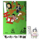 【中古】 じゃりン子チエ 5 / はるき 悦巳 / 双葉社 文庫 【メール便送料無料】【あす楽対応】