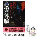 【中古】 世にも恐ろしい心霊体験 / ナムコ ナンジャタウン 「 あなたの隣の怖い話コンテスト 」 事務局 / 二見書房 文庫 【メール便送料無料】【あす楽対応】