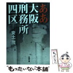 【中古】 ああ大阪刑務所四区 / 安土 茂 / 双葉社 [文庫]【メール便送料無料】【あす楽対応】