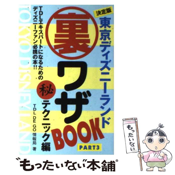 【中古】 東京ディズニーランド裏ワザbook 決定版 part 3（（秘）テクニック / TDL DE GO情報局 / 双葉社 単行本 【メール便送料無料】【あす楽対応】