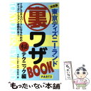 【中古】 東京ディズニーランド裏ワザbook 決定版 part　3（（秘）テクニック / TDL DE GO情報局 / 双葉社 [単行本]【メール便送料無料..