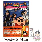 【中古】 映画クレヨンしんちゃん完全コミック嵐を呼ぶアッパレ！戦国大合戦 / 臼井 儀人, 高田 ミレイ / 双葉社 [コミック]【メール便送料無料】【あす楽対応】