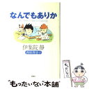  なんでもありか 静と理恵子の血みどろ絵日誌 / 伊集院 静, 西原 理恵子 / 双葉社 