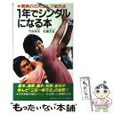 【中古】 1年でシングルになる本 驚異の日大ゴルフ部方式 / 竹田昭夫 / 二見書房 新書 【メール便送料無料】【あす楽対応】