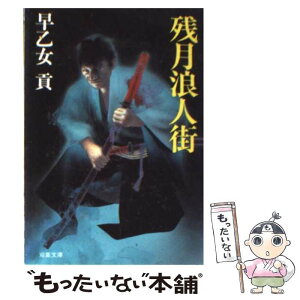 【中古】 残月浪人街 / 早乙女 貢 / 双葉社 [文庫]【メール便送料無料】【あす楽対応】