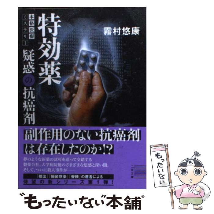 【中古】 特効薬疑惑の抗癌剤 / 霧村 悠康 / 二見書房 [文庫]【メール便送料無料】【あす楽対応】