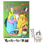 【中古】 馬なり1ハロン劇場 3 / よしだ みほ / 双葉社 [コミック]【メール便送料無料】【あす楽対応】