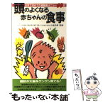 【中古】 頭のよくなる赤ちゃんの食事 ハーバード大学方式 / ラルフ E.ミネア / 二見書房 [新書]【メール便送料無料】【あす楽対応】