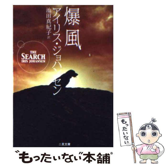  爆風 / アイリス ジョハンセン, 池田 真紀子 / 二見書房 