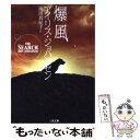  爆風 / アイリス ジョハンセン, 池田 真紀子 / 二見書房 