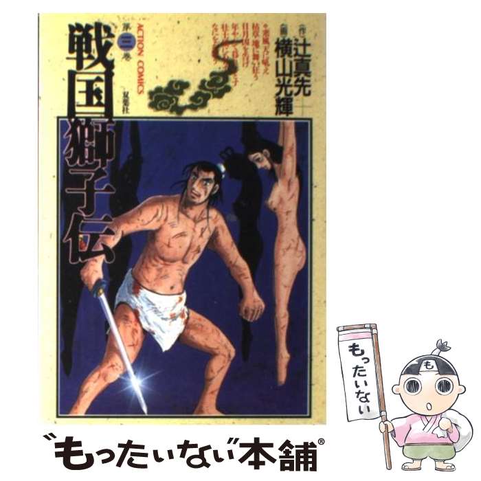 【中古】 戦国獅子伝 3 / 辻 真先, 横山 光輝 / 双葉社 [ペーパーバック]【メール便送料無料】【あす楽対応】