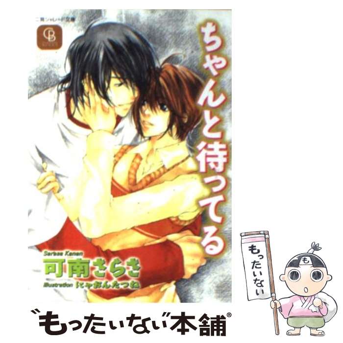 【中古】 ちゃんと待ってる / 可南 さらさ, にゃおん たつね / 二見書房 文庫 【メール便送料無料】【あす楽対応】