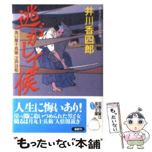 【中古】 逃がして候 洗い屋十兵衛江戸日和 / 井川 香四郎 / 双葉社 [文庫]【メール便送料無料】【あす楽対応】