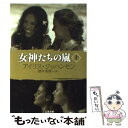  女神たちの嵐 上 / アイリス ジョハンセン, 酒井 裕美 / 二見書房 